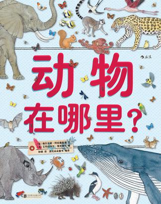 動物在哪里？